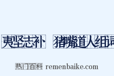 夷坚志补·猪嘴道人组词是什么意思的图片